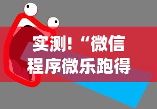实测!“微信程序微乐跑得快能开挂吗”辅助挂下载	”(最新开挂教程)