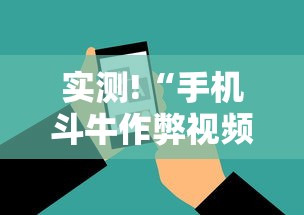 实测!“手机斗牛作弊视频教程”科技辅助神器手机版教程