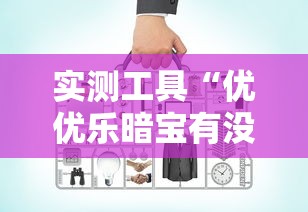 实测工具“优优乐暗宝有没有挂”有挂详细开挂教程