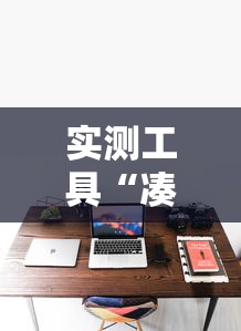 实测工具“凑一桌游戏关春天开挂方法”真实开挂技巧分享