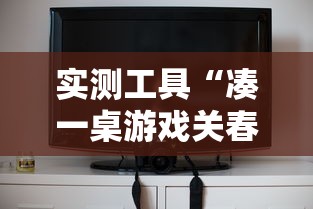 实测工具“凑一桌游戏关春天开挂方法”真实开挂技巧分享