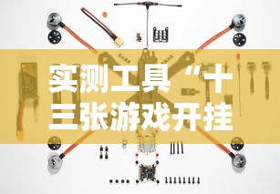 实测工具“十三张游戏开挂”辅助挂下载