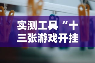 实测工具“十三张游戏开挂”辅助挂下载