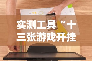 实测工具“十三张游戏开挂”辅助挂下载