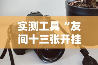 实测工具“友间十三张开挂有风险吗”附透视挂详细教程