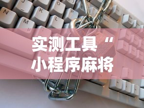 实测工具“小程序麻将有挂不—我来教你开挂”其实确实有挂
