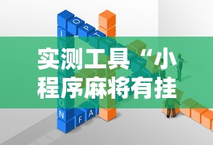 实测工具“小程序麻将有挂不—我来教你开挂”其实确实有挂