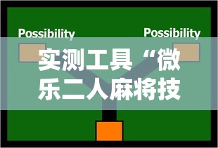 实测工具“微乐二人麻将技巧大全”附开挂脚本详细教程