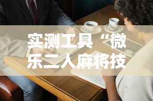 实测工具“微乐二人麻将技巧大全”附开挂脚本详细教程