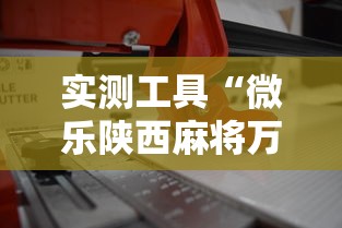 实测工具“微乐陕西麻将万能开挂器免费”辅助工具插件,揭秘技巧开挂