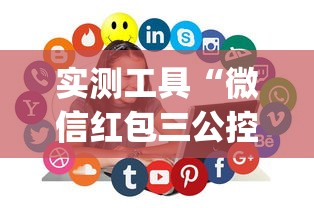 实测工具“微信红包三公控制规则	”(助赢详细开挂教程)