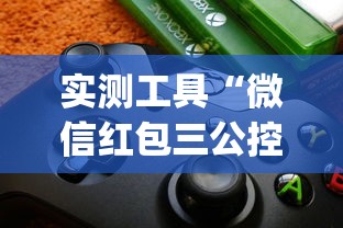 实测工具“微信红包三公控制规则”(助赢详细开挂教程)