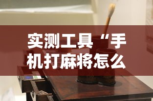 实测工具“手机打麻将怎么能赢	”详细透视辅助教程官方正版下载