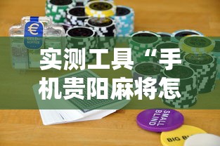 实测工具“手机贵阳麻将怎么设置才能赢”科技辅助神器手机版教程