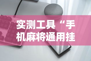 实测工具“手机麻将通用挂”分享必要外挂教程