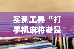 实测工具“打手机麻将老是输钱,有什么办法可以转运”(透视)开挂辅助脚本+详细开挂安装教程