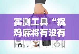 实测工具“捉鸡麻将有没有开挂”有挂详细开挂教程