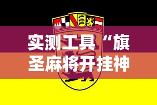 实测工具“旗圣麻将开挂神器下载”确实果然有挂