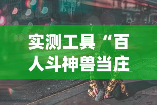实测工具“百人斗神兽当庄稳赢方法”(其实是有挂)
