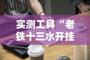 实测工具“老铁十三水开挂技巧”开挂方法