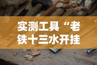 实测工具“老铁十三水开挂技巧”开挂方法