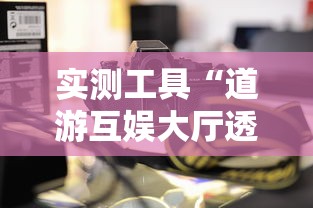 实测工具“道游互娱大厅透视”确实可以使用辅助