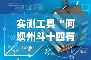 实测工具“阿坝州斗十四有挂吗”(详细开挂教程)