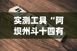 实测工具“阿坝州斗十四有挂吗”(详细开挂教程)