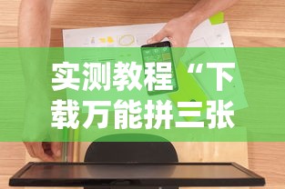 实测教程“下载万能拼三张辅助器”原来可以开挂