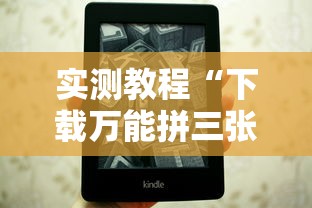 实测教程“下载万能拼三张辅助器	”原来可以开挂
