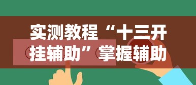 实测教程“十三开挂辅助”掌握辅助功能必胜规则