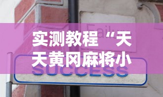 实测教程“天天黄冈麻将小程序有没有挂”详细分享装挂