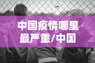 必看教程“369山东麻将可以开挂吗”开挂详细教程