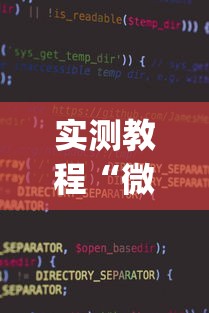 实测教程“微乐麻将小程序万能开挂器下载”(透视)开挂详细教程