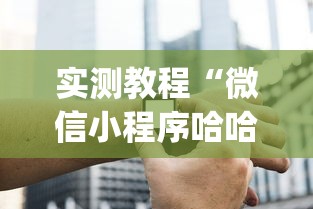 实测教程“微信小程序哈哈跑得快开挂”开挂(透视)辅助神器