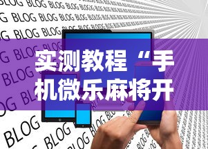 实测教程“手机微乐麻将开挂神器下载 社区论坛”揭秘透视辅助万能挂