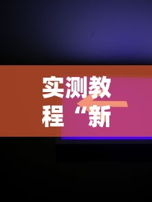 实测教程“新星游开挂透视软件下载”开挂辅助脚本+详细开挂