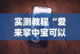 实测教程“爱来掌中宝可以开挂吗”科技辅助神器手机
