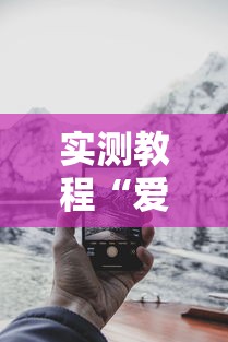 实测教程“爱来掌中宝可以开挂吗”科技辅助神器手机