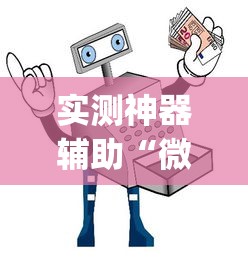 实测神器辅助“微乐三代怎么开挂”(助赢详细开挂教程)