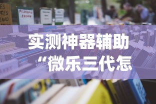 实测神器辅助“牵手跑得快有挂视频	”开挂辅助详细步骤