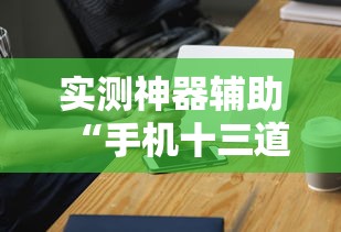 实测神器辅助“手机十三道可以开挂吗知乎”详细辅助透视