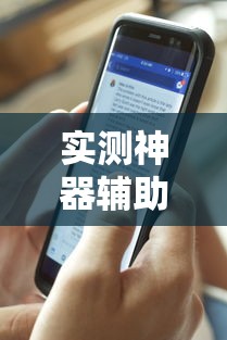 实测神器辅助“手机十三道可以开挂吗知乎”详细辅助透视