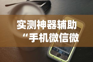 实测神器辅助“手机微信微乐麻将开挂免费软件”开挂(透视)辅助教程
