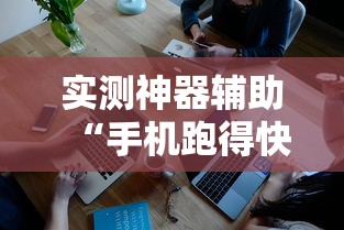 实测神器辅助“手机跑得快怎么控制输赢”开挂辅助软件教程