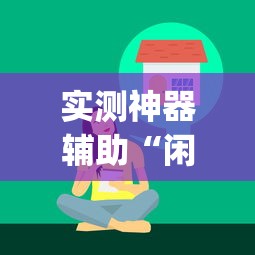 实测神器辅助“闲来玩十三水有技巧吗”开挂(透视)辅助教程