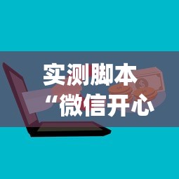 实测脚本“微信开心十三张辅助器下载”(必备工具)辅助教学