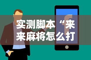 实测脚本“来来麻将怎么打能赢”真实开挂技巧分享