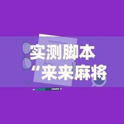 实测脚本“来来麻将怎么打能赢”真实开挂技巧分享