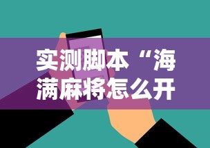 实测脚本“海满麻将怎么开挂”开挂科技辅助神器手机